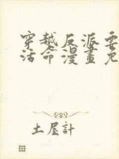 穿越反派要如何活命漫画免费观看