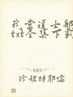 我当道士那些年txt全集下载完本免费