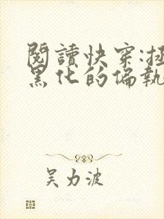 阅读快穿:拯救黑化的偏执反派全文