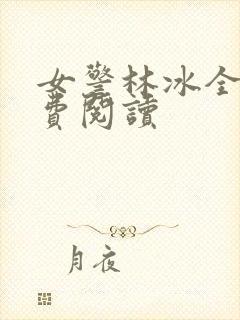 女警林冰全文免费阅读封面