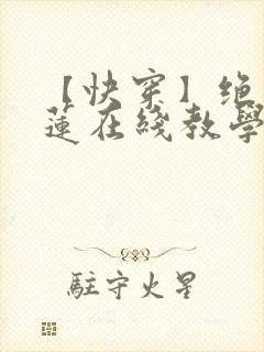 【快穿】绝美白莲在线教学