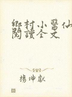 乡村小医仙在线阅读全文