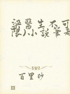 梁医生不可以(限)小说笔趣阁