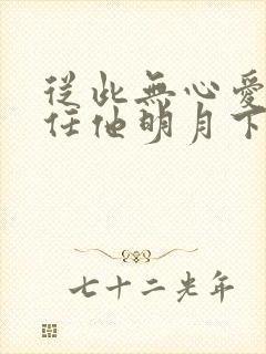 从此无心爱良夜任他明月下西楼