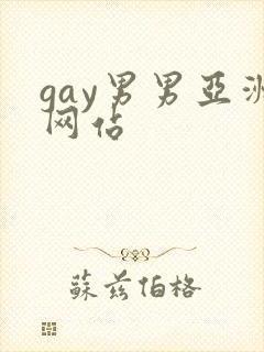 gay男男亚洲网站
