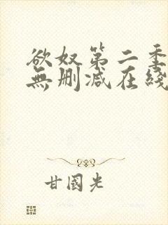欲奴第二季免费无删减在线看