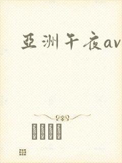 亚洲午夜av网
