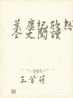 叶尘纪欣然在线全文阅读