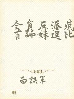 全员反派疯批唯有师妹逗比