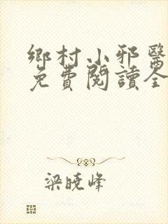 乡村小邪医全本免费阅读全文