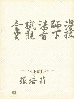 全职法师漫画免费观看下拉式六漫画