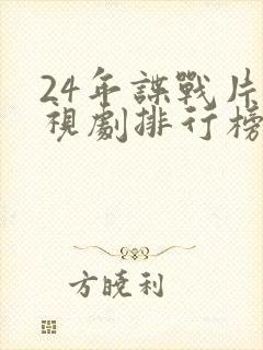 24年谍战片电视剧排行榜前十名
