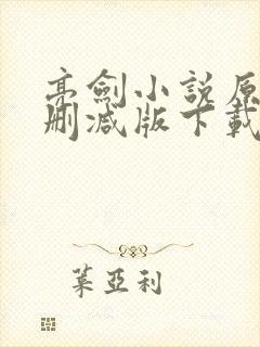 亮剑小说原著未删减版下载