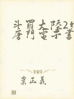 斗罗大陆2绝世唐门电子书txt下载