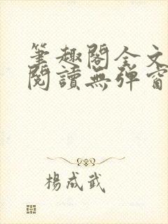笔趣阁全文免费阅读无弹窗封面