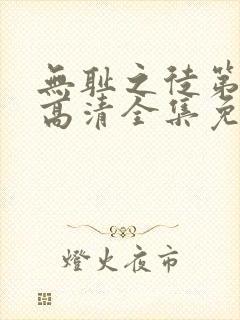 无耻之徒第二季高清全集免费观看封面