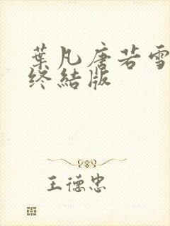 叶凡唐若雪医婿终结版封面