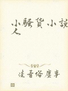 小骚货小说双性人