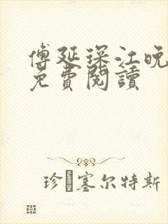 傅延琛江晚全文免费阅读