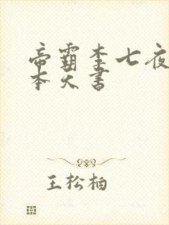 帝霸李七夜有几本天书