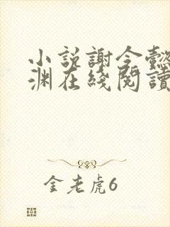 小说谢令懿萧沉渊在线阅读