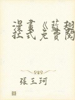 漫画《蓝翅》下拉式免费阅读封面