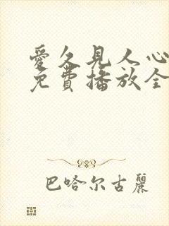 爱久见人心短剧免费播放全集
