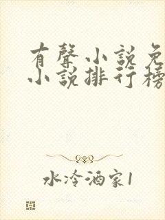 有声小说免费听小说排行榜