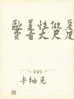 欧美性做爰片免费看大尺度封面