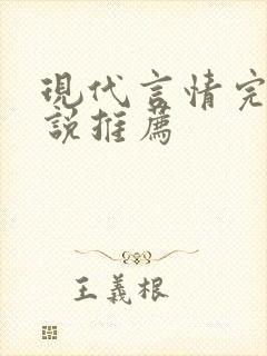 现代言情完结小说推荐