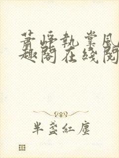 萧峥执掌风云笔趣阁在线阅读