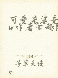 可爱老婆竟是hw作者笔趣阁在线阅读