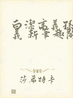 白洁高义孙倩高义 新笔趣阁