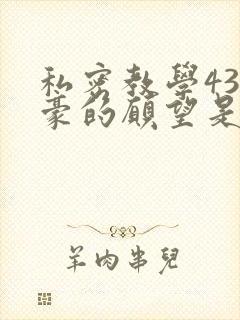 私密教学43子豪的愿望是