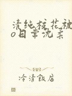 清纯校花被cao日常沈柔封面