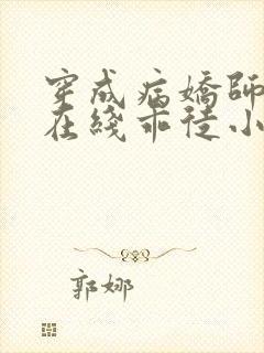 穿成病娇师尊的在线乖徒小说