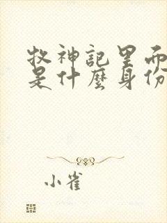 牧神记里面秦牧是什么身份封面