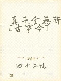 真千金无所畏惧[古穿今]
