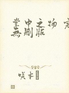 掌中之物 完整无删版