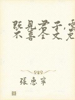 既见君子,云胡不喜全文免费
