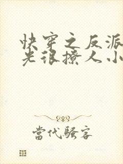 快穿之反派白月光很撩人小说在线