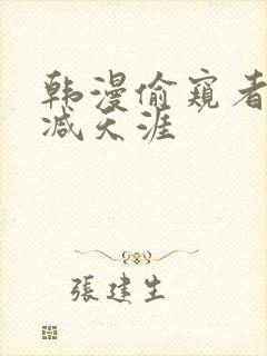 韩漫偷窥者无删减天涯