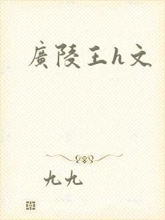 广陵王h文