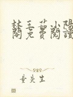 林玉茹小阳笔趣阁免费阅读全文