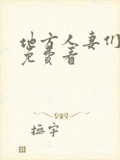 地方人妻们漫画免费看封面