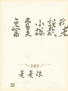 免费小说我的白富美总裁老婆