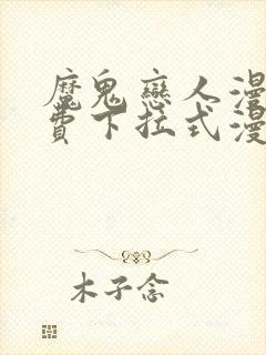 魔鬼恋人漫画免费下拉式漫画封面