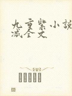 九重紫小说未删减全文
