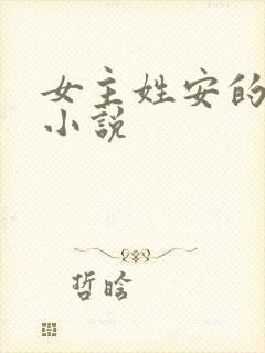 女主姓安的现代小说