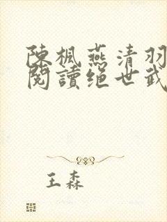陈枫燕清羽免费阅读绝世武魂